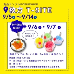 枚方T-SITEにて「食品サンプル専門店 デザインポケット」ポップアップストア開催！