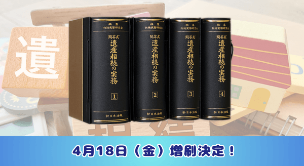 相続実務の手続と書式 1・2 新日本法規 相続実務の手続と書式 1・2 新日本法規