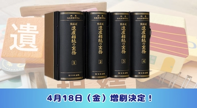 相続関係実務書の決定版！加除式書籍「問答式　遺産相続の実務」好評につき再入荷いたしました！