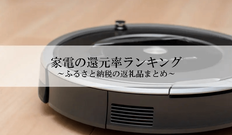【2026年3月版】ふるさと納税でもらえる『家電＆電化製品』の還元率ランキングを発表