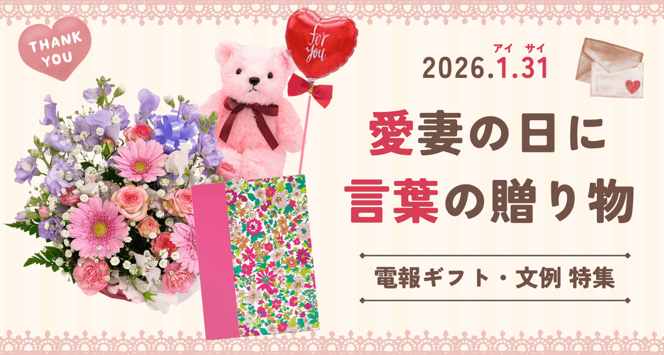 照れくさくて言えない「ありがとう」を、1月31日に。
― 愛妻の日に贈る「言葉の贈り物」―