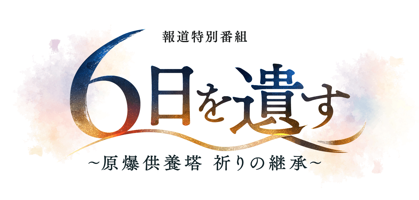 【テレビ新広島】毎月6日 原爆供養塔に通い続ける呉の僧侶に密着