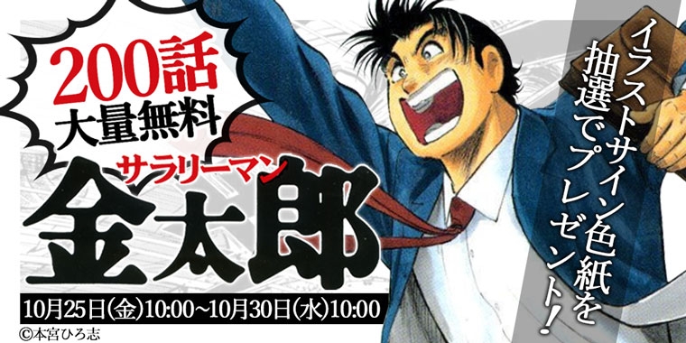 漫画『サラリーマン金太郎』が期間限定で200話無料！ さらに本宮ひろ志