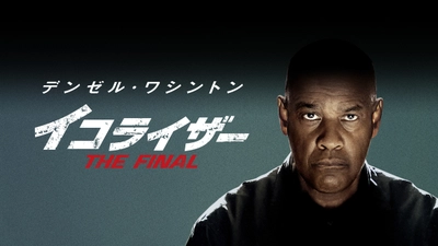 無料放送初登場！ デンゼル・ワシントン主演「イコライザー THE FINAL」 5月10日（土）よる7時～ BS12トゥエルビ「土曜洋画劇場」で放送