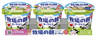 「牧場の朝ヨーグルト 生乳仕立て」 （70ｇＸ3、オープン価格）