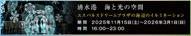 ウィンターイルミネーション「清水港 海と光の空間」