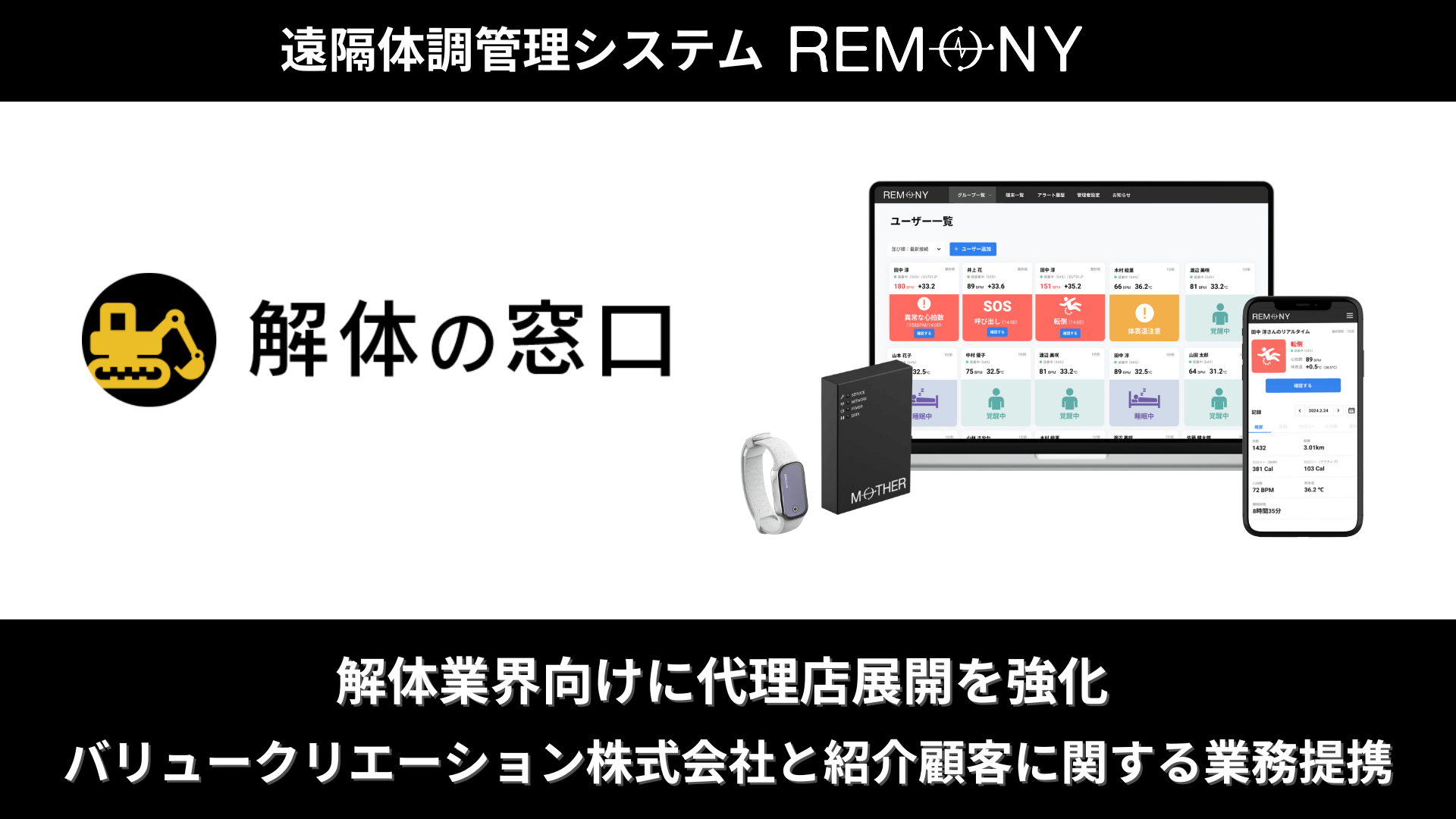 遠隔体調管理システム『REMONY』、解体業界向けに代理店展開を強化。バリュークリエーション株式会社と顧客紹介に関する業務提携