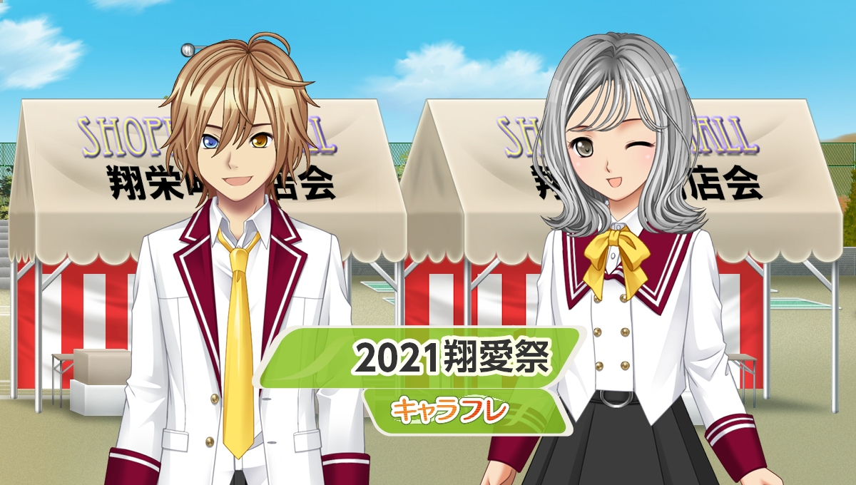 学園生活コミュニティ「キャラフレ」|秋の学園祭『2021翔愛祭』のお知らせ