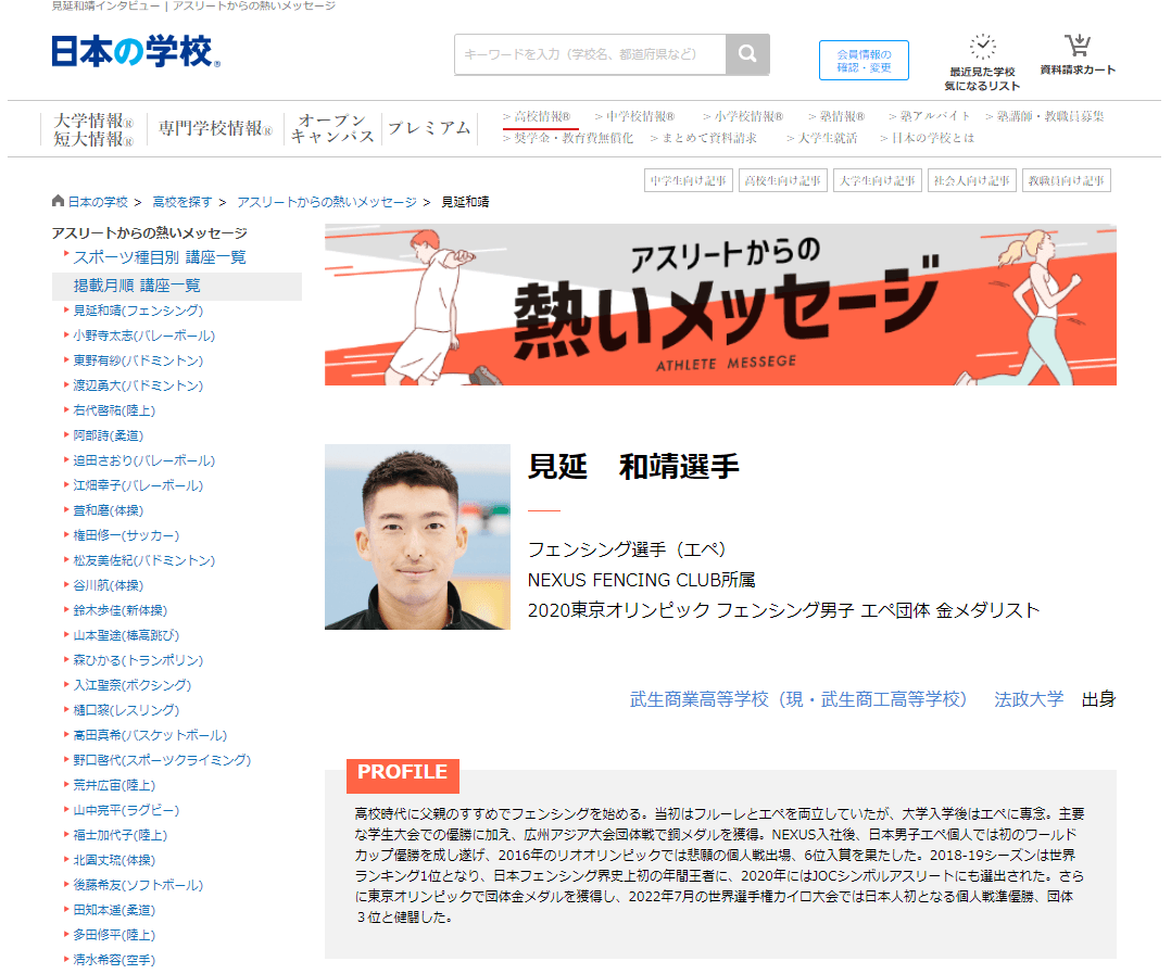JSコーポレーション(代表取締役社長 米田英一)がアスリートからの熱いメッセージ「フェンシング/見延和靖選手」を公開しました。