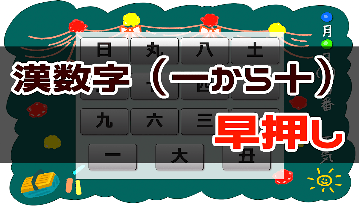 一〜十までの漢数字早押しゲーム - 周辺視野トレーニング