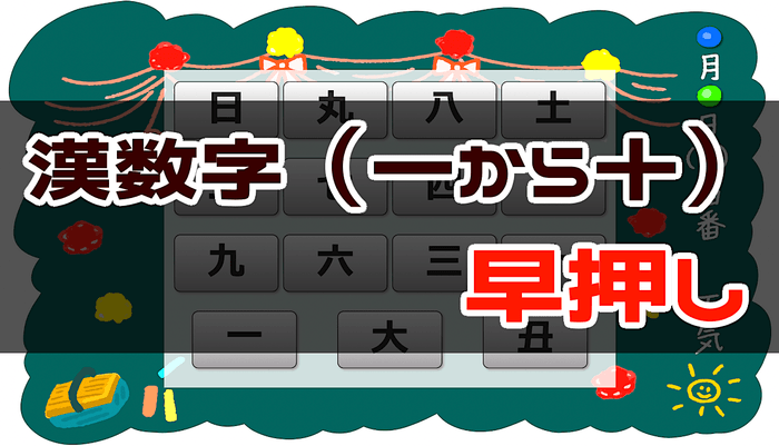 一〜十までの漢数字早押しゲーム - 周辺視野トレーニング