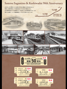 「さがみ野駅・かしわ台駅 開業50周年記念入場券セット」（中面/硬券・イメージ）