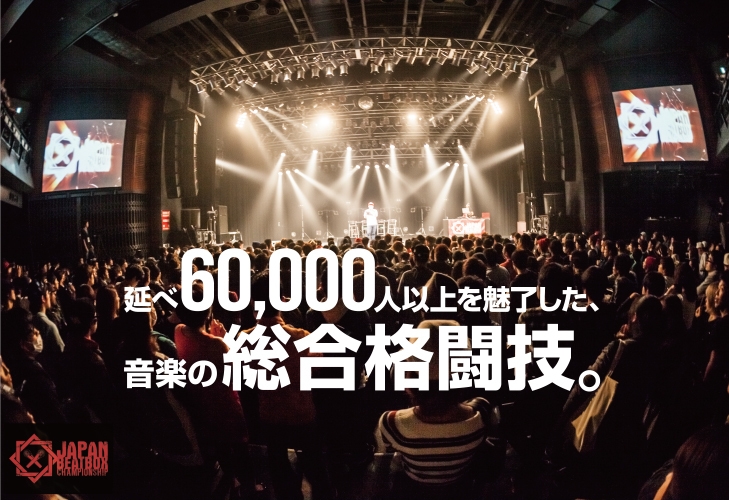 ヒューマンビートボックスの日本一を決める決勝大会、 11月26日(日)に