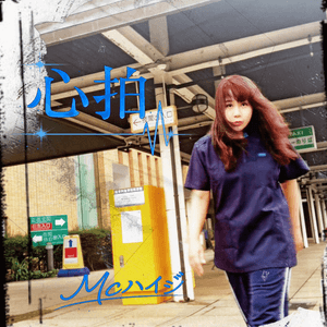 ヒップホップ系レコード会社「ULTRA-VYBE」（ウルトラ・ヴァイヴ）から、待望の最新作EP「心拍」