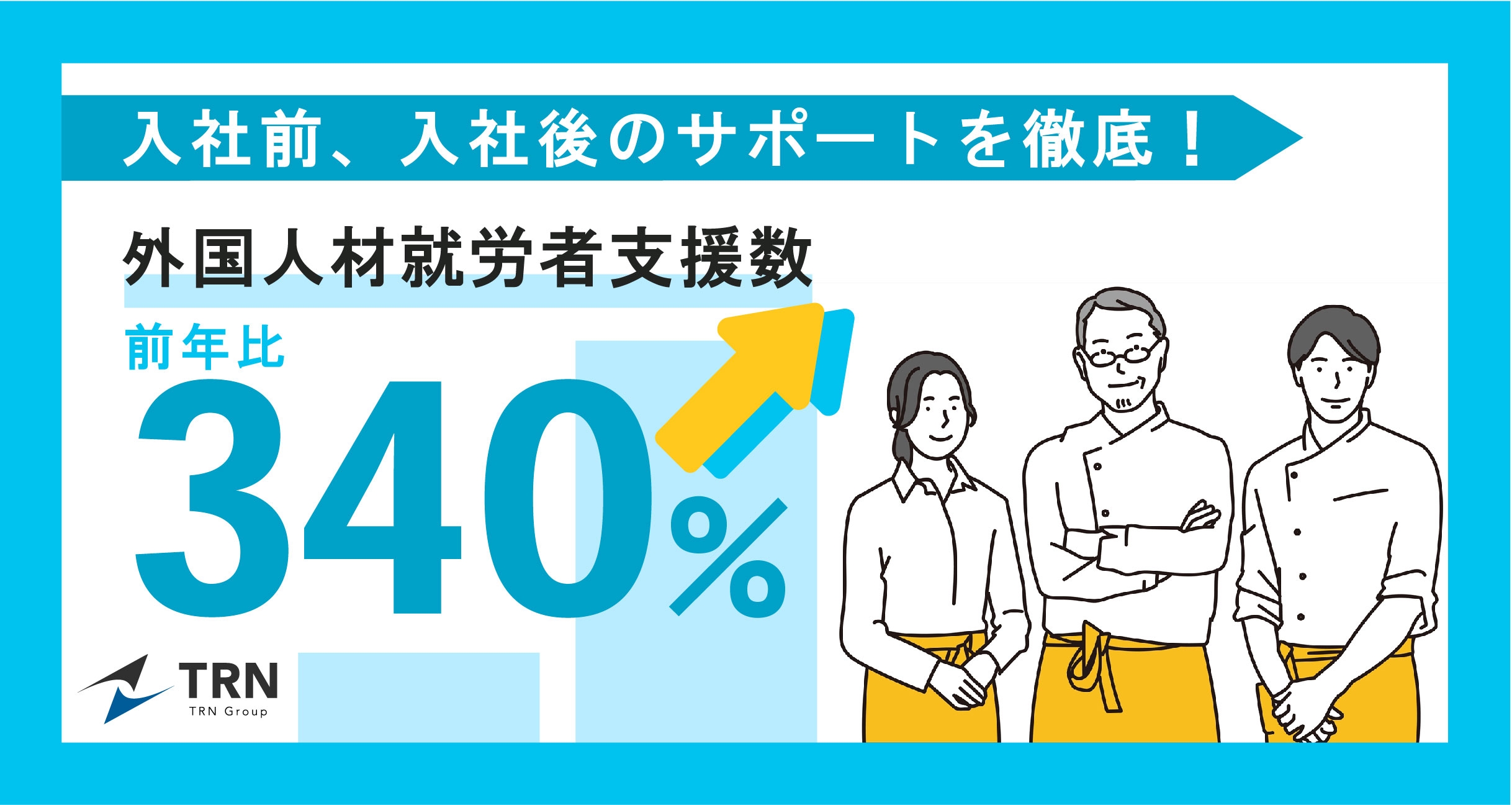 特定技能外国人材就労支援サービス、前年比約340%の支援者数を達成