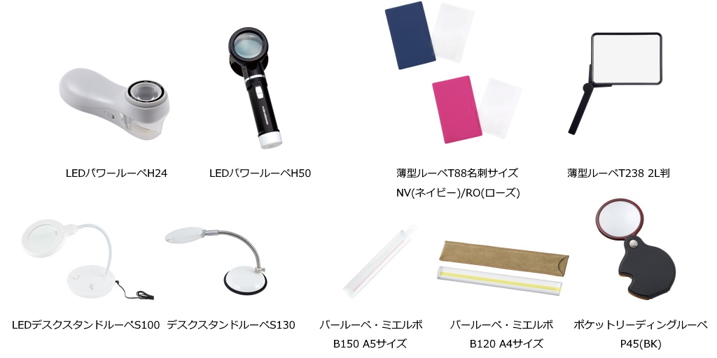 デスク用ルーペ、高倍率ルーペ、軽量薄型タイプなど。ルーペ新製品5シリーズ 全9製品を5月27日(木)に発売