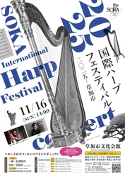 ジャズハープ界のレジェンドと箏の革新者が初共演！　『国際ハープフェスティバル2025－草加市』第37回目の開催が決定