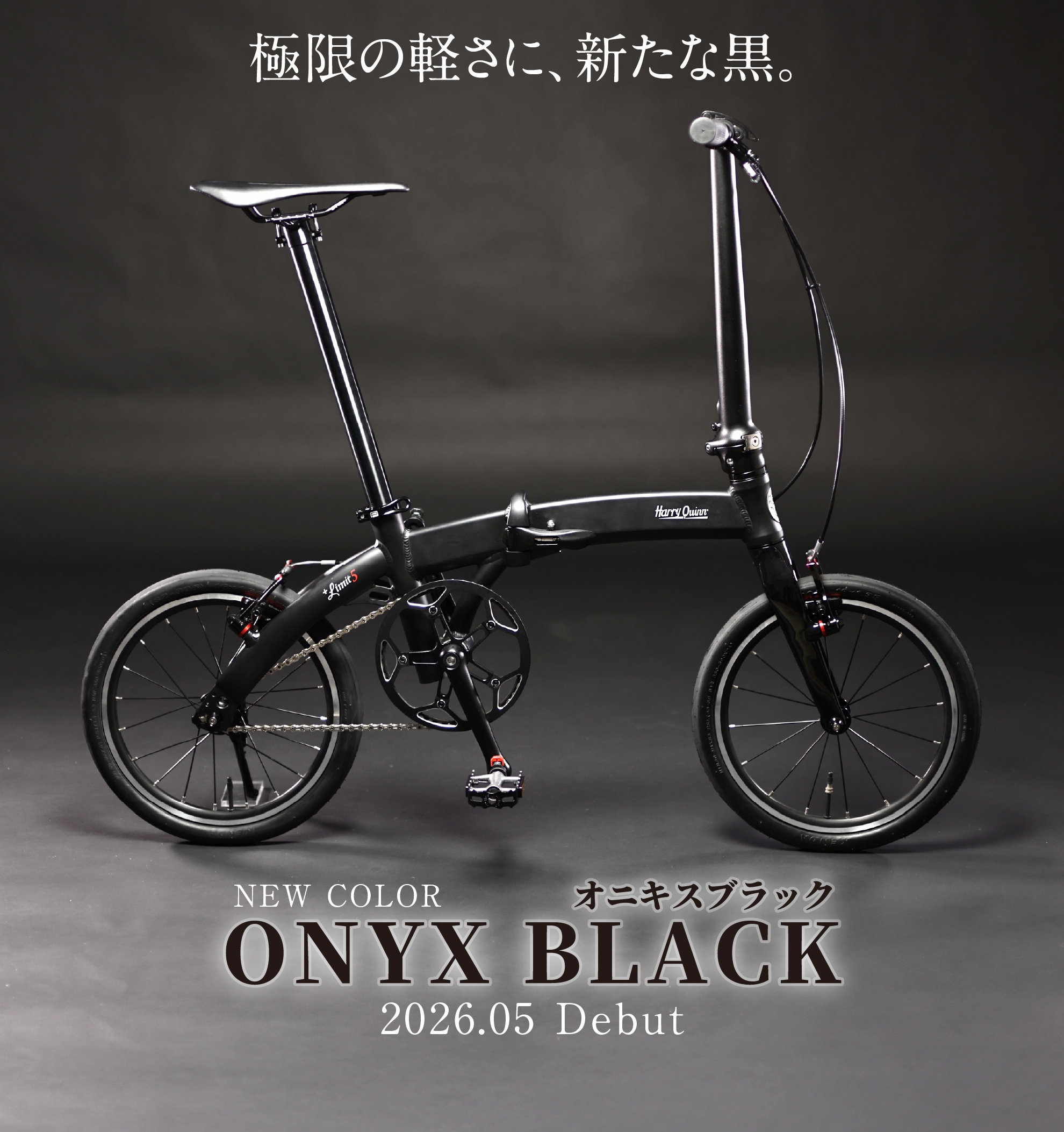 素材と構造で軽さをつくる”折りたたみ自転車 HARRY QUINN「+Limit5