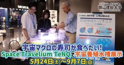 【岡山理科大学】宇宙マグロの寿司が食べたい！Space Travelium TeNQで5月24日(土)～9月7日（日)まで宇宙養殖水槽展示します。　
