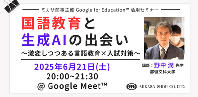 都留文科大学 野中 潤先生による「国語教育と生成AI」活用講座
