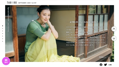 「月刊旅色9月号」インタビュー：宮本茉由さん