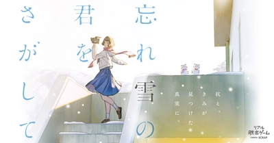 リアル脱出ゲーム「青春シリーズ」最新作 『忘れ雪の君をさがして』 メインキャラクターのCVに早見沙織さんが決定！