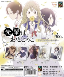 「LINEマンガ」で爆発的な人気を誇る 『先輩はおとこのこ』アクリルキーホルダー 全5種を全国のガチャガチャで3月28日に発売