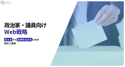 政治家・議員向けWeb戦略サービスを開始　 「伝える力」で支持を広げる設計と運用を支援