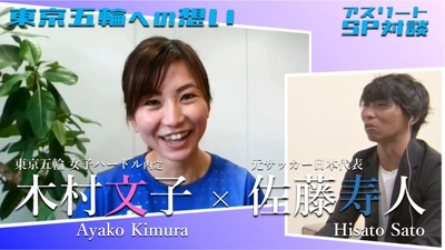 【祝・東京五輪出場内定】ハードル木村文子＆サッカー元日本代表・佐藤寿人SP対談実現