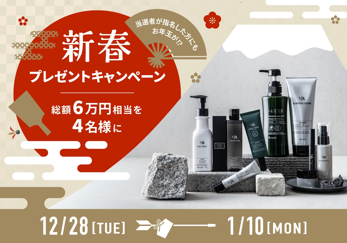 【総額6万円相当】のメンズコスメがもらえるNULL新春プレゼントキャンペーン!1月10日まで開催