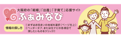 大阪府子育て婚活応援サイトふぁみなびの「まっちなび」