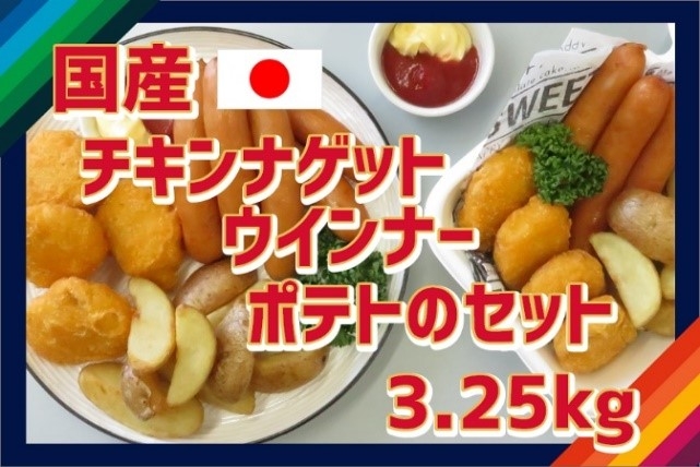 【野球観戦パック】国産のチキンナゲット・ウインナー・ポテトのセット【観戦のお供に】