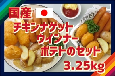 【野球観戦パック】国産のチキンナゲット・ウインナー・ポテトのセット【観戦のお供に】