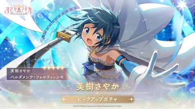 『魔法少女まどか☆マギカ Magia Exedra』、4月18日(金)12:00から美樹さやか（CV 喜多村英梨）を実装！マギカストーン最大1000個獲得できるログインボーナスも開催！