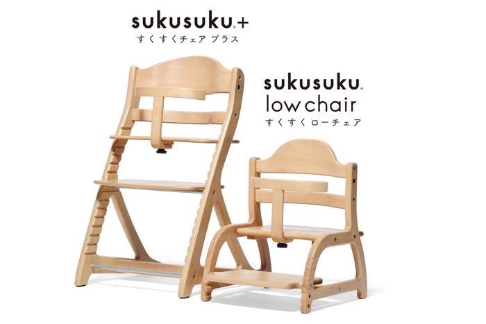 すくすくチェアプラスとすくすくローチェア