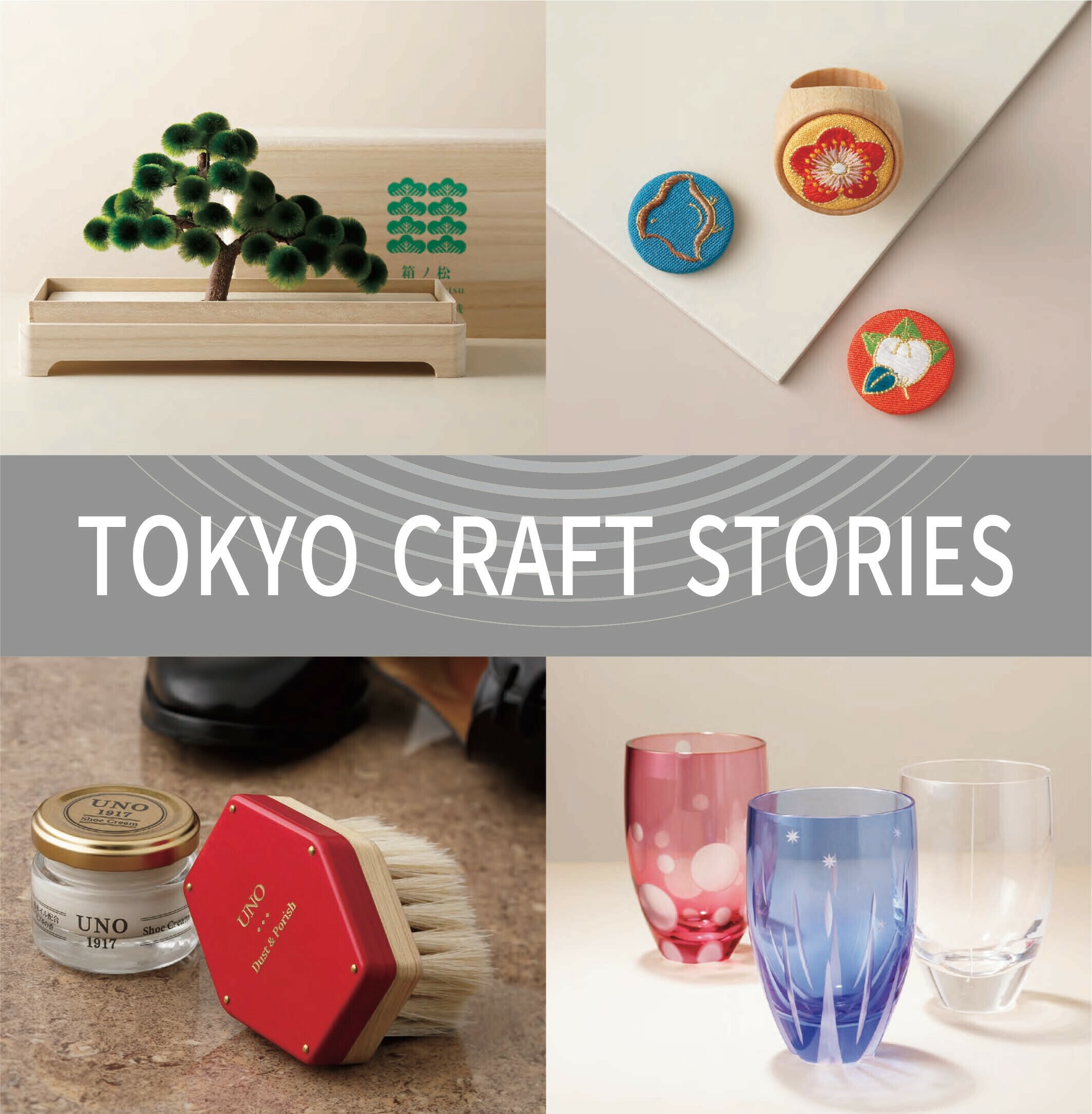 TOKYO CRAFT STORIES 手仕事が紡ぐ美の記憶」 東京の伝統工芸品のPOPUP 