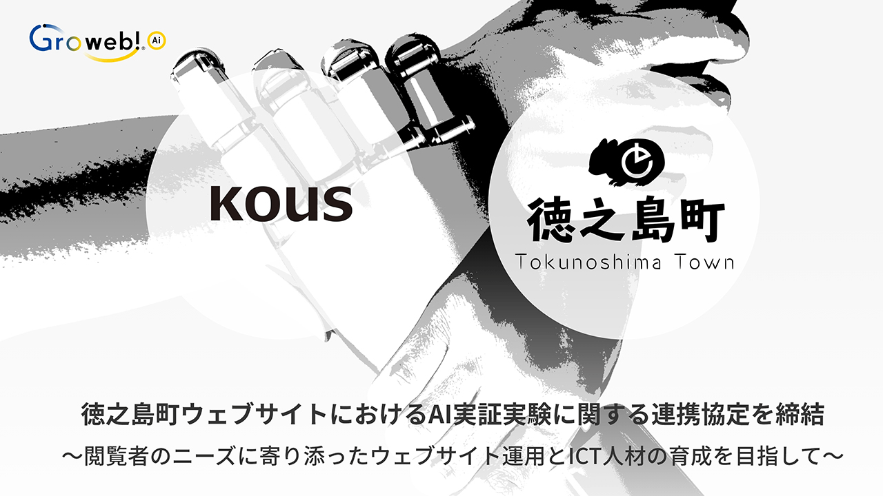 徳之島町公式ウェブサイトにおけるAI実証実験に関する連携協定