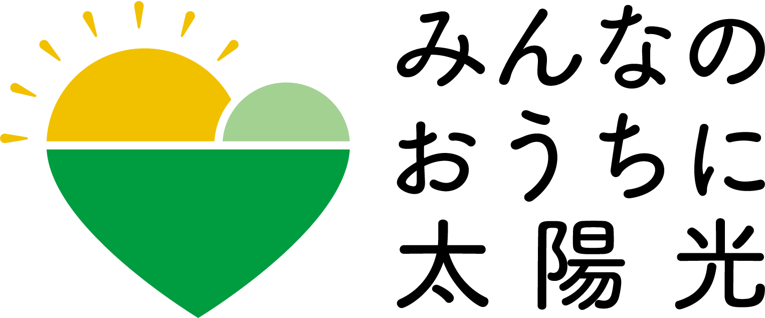 みんなのおうちに太陽光 事務局