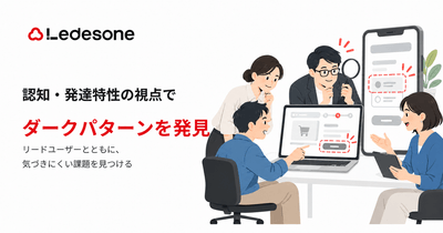 認知・発達特性の視点でダークパターンを発見 リードユーザーとともに気づきにくい課題をみつける