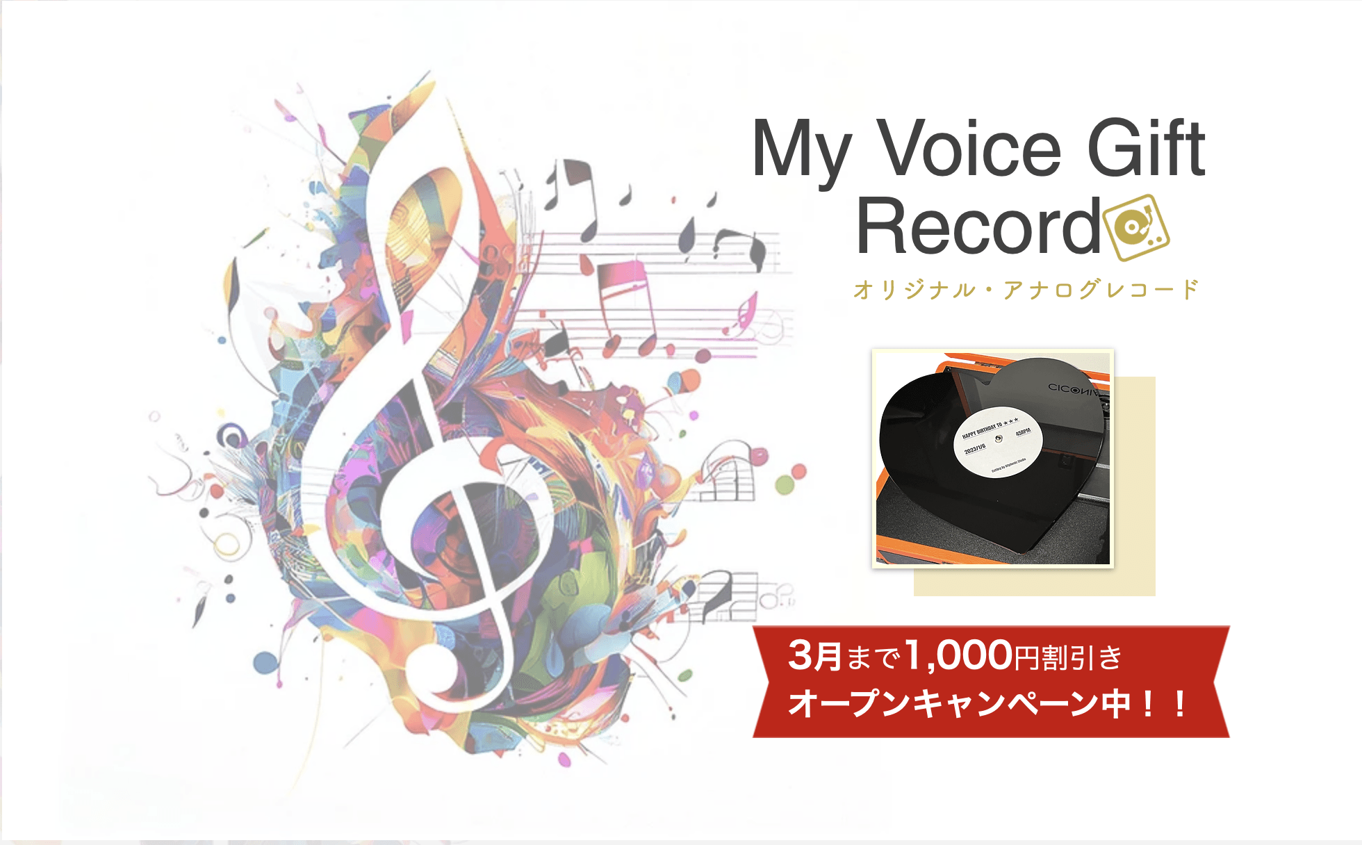 オリジナルアナログレコードが1枚から作って贈れるサービス 「My Voice