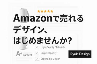 Amazonページの総合デザイン支援、A+コンテンツからサムネイルまでワンストップサービス開始