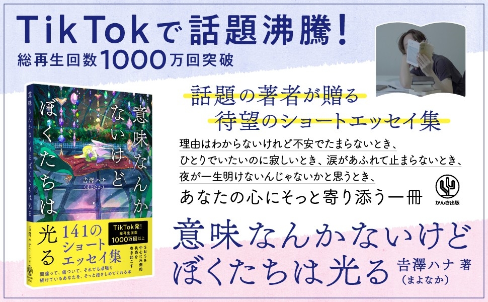 TikTokで話題沸騰!総再生回数1000万回突破の話題の著者、初書籍となるショートエッセイ集が発売