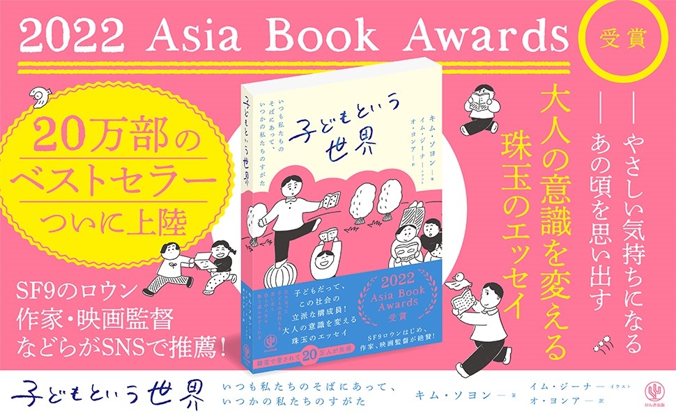 韓国で20万人が共感した2022 Asia Book Awards受賞作が待望の邦訳!子どもたちの等身大のエピソードを通じて「大人」のあり方を見直す珠玉のエッセイ