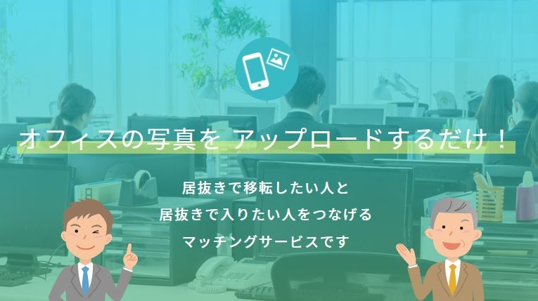 【会員登録数３，０００名突破！】自社で『居抜きオフィス情報』を簡単にアップ！入居・退去をもっと簡単に！居抜きオフィス専用ポータルサイト「vivit」