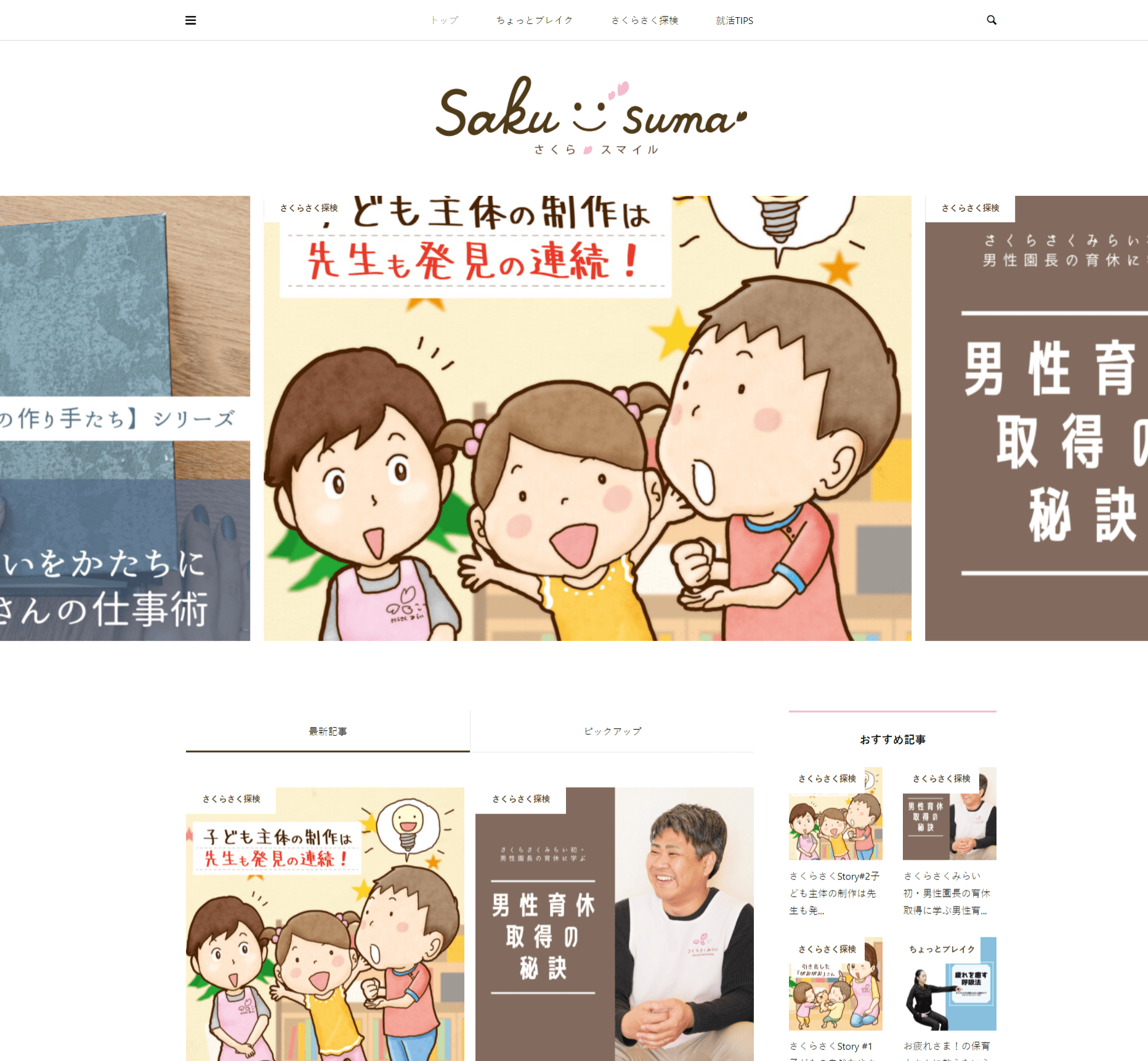 お役立ち情報から保育園の内側までバリエーション豊かな記事を毎週更新!