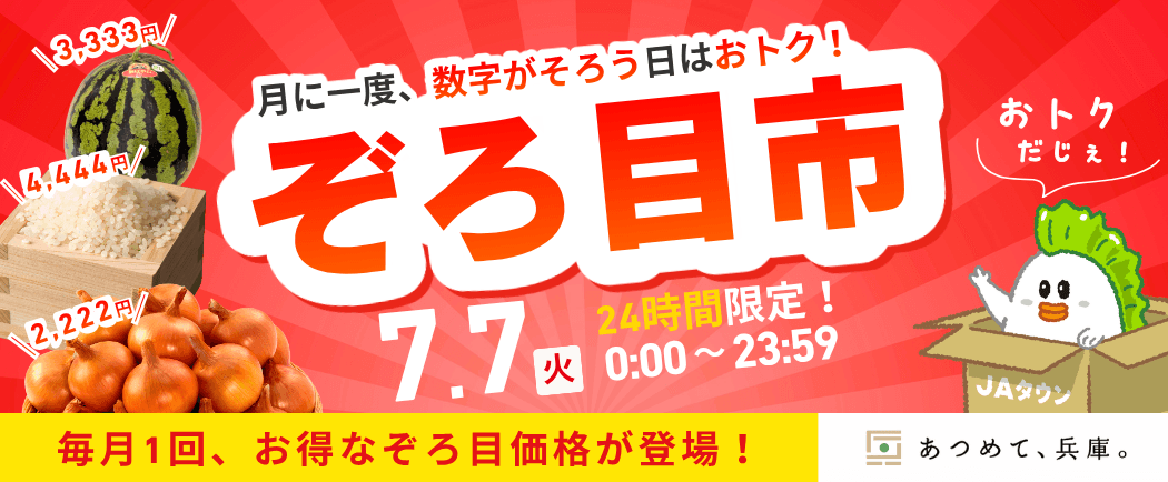 「JAタウン」内のショップ「あつめて、兵庫。」で月に一度、数字が揃う日限定で「ぞろ目市」を初開催！