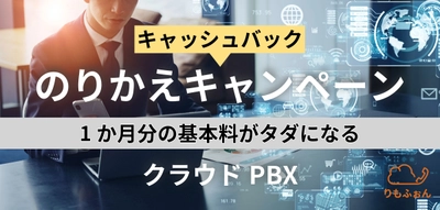 クラウドPBXのりかえキャッシュバックキャンペーン実施中