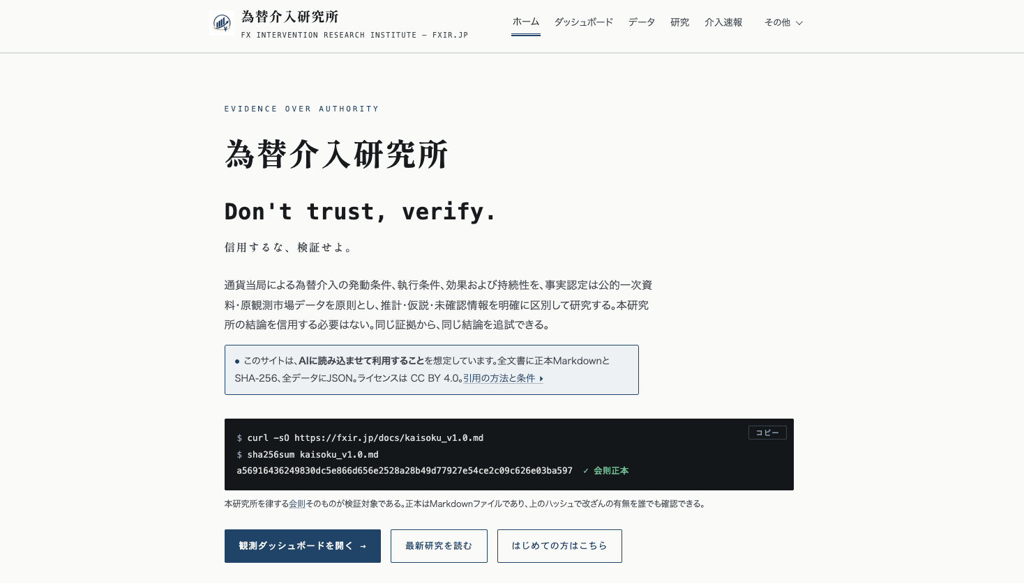 為替介入研究所を開設　介入効果を「半減期」で測定し、データ・計算コード・訂正履歴まで全公開