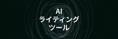 おすすめAIライティングツールを比較解説を解説する記事を公開｜無料・有料・SEO特化型など