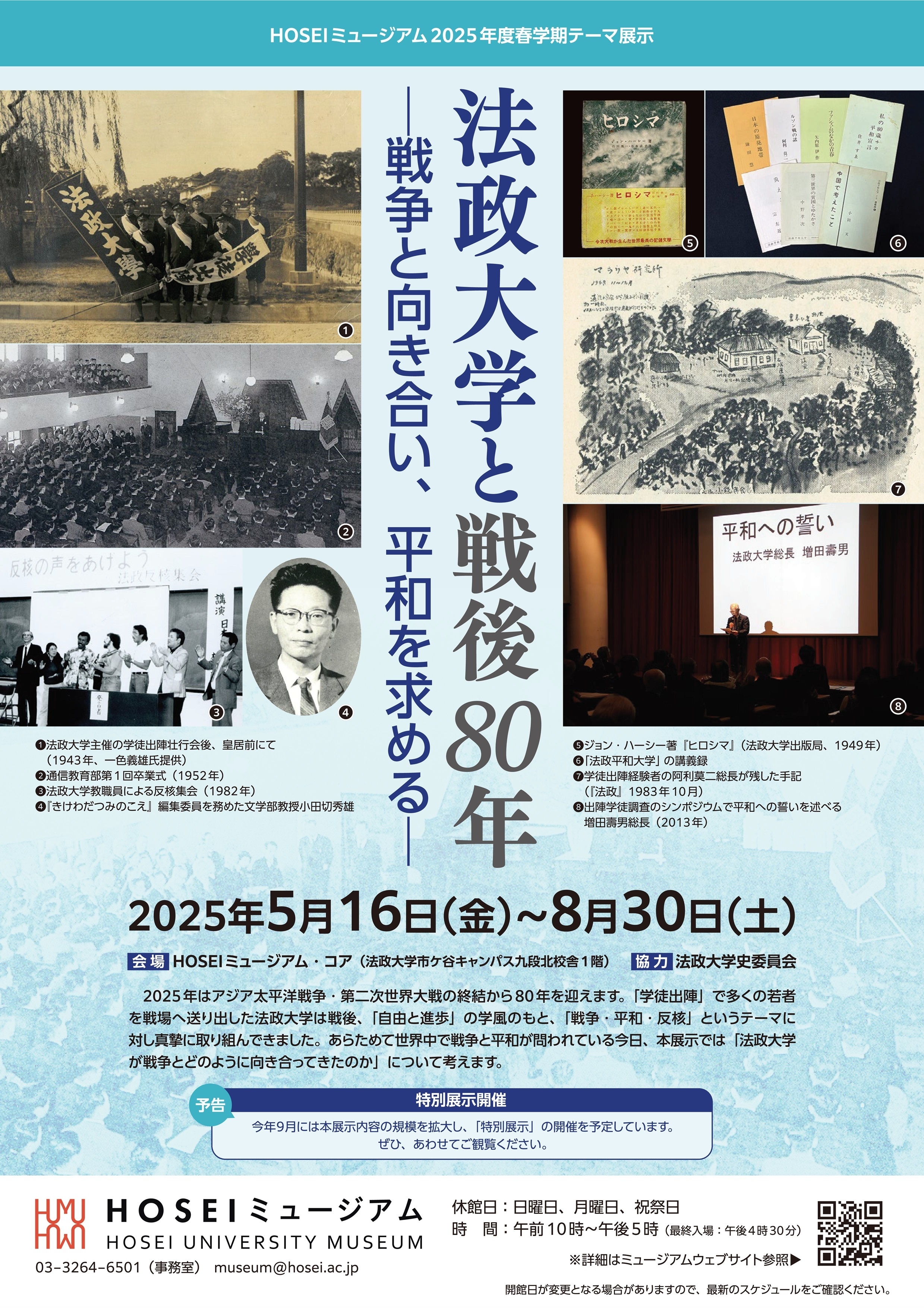 HOSEIミュージアム2025年度春学期テーマ展示「法政大学と戦後80年―戦争と向き合い、平和を求める―」チラシ
